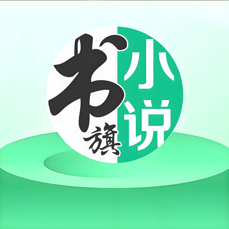 书旗小说